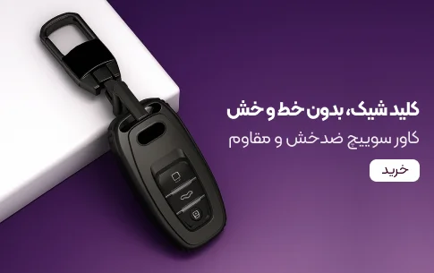 کاور سوییچ ضد خش و مقاوم