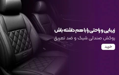 روکش صندلی شیک و ضد تعریق