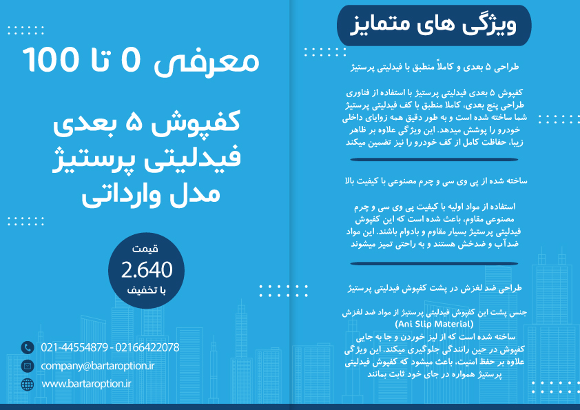 کفپوش فیدلیتی پرستیژ مدل 5 بعدی چرمی برند PZ وارداتی