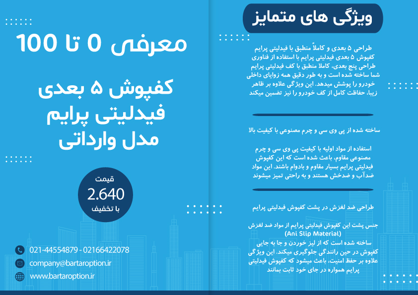 کفپوش 5 بعدی فیدلیتی پرایم مدل چرمی برند PZ وارداتی