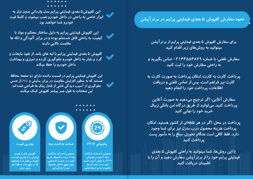 کفپوش 5 بعدی فیدلیتی پرایم مدل چرمی برند PZ وارداتی