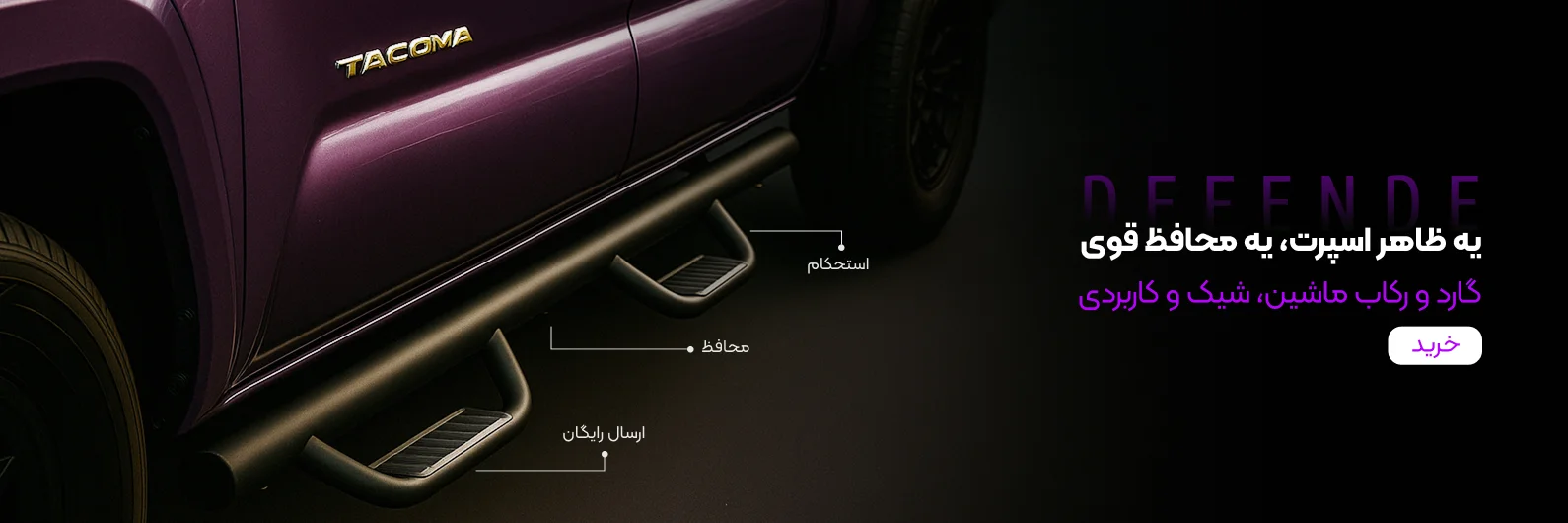 گارد و رکاب ماشین